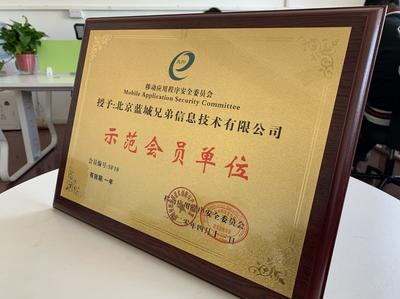 蓝城兄弟正式加入移动应用程序安全委员会，共筑行业安全生态