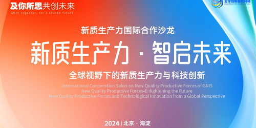 北京GNIS首场新质生产力国际合作沙龙成功举办，共话全球创新网络新篇章