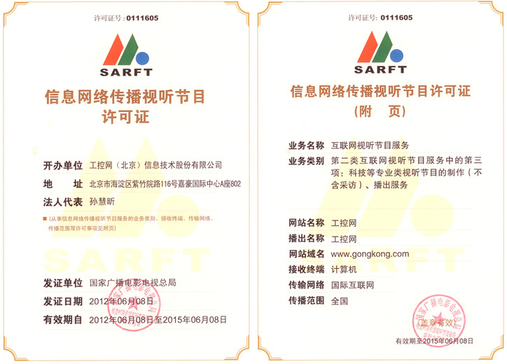 工控网斩获批文 信息网络传播视听节目许可证落户北京，内容生态再升级